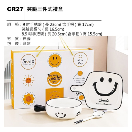 CR27 笑臉三件式禮盒